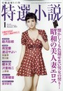 特選小説 2021年01月号 （小説）