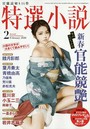 特選小説 2020年02月号 (小説)