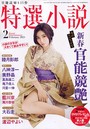 特選小説 2021年02月号 （小説）