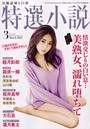 特選小説 2021年03月号 （小説）