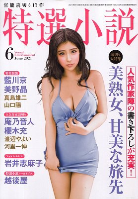 特選小説2021年06月号の表紙