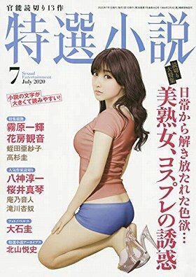特選小説2020年07月号の表紙