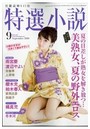 特選小説 2020年09月号 （小説）