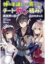 神の手違いで死んだらチートガン積みで異世界に放り込まれました2 （小説）