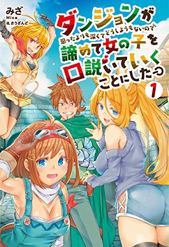 ダンジョンが思ったよりも深くてどうしようも1の表紙