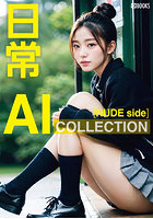 AI COLLECTION【日常】のサムネイル画像