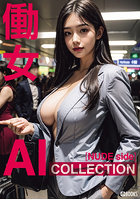 AI COLLECTION【働女】のサムネイル画像