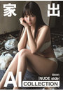AI COLLECTION【家出】