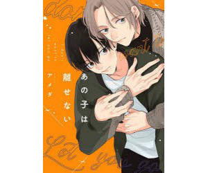あの子は離せない