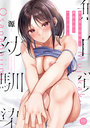 【FANZA限定】源『無自覚な幼馴染と興味本位でヤってみたら』 イラストカード付き