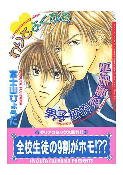 わりとよくある男子校的恋愛事情 2