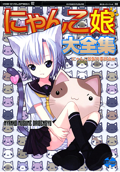 にゃんこ娘大全集の表紙