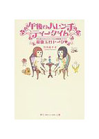 午後のハレンチティータイム 男を知らないサチコ＆百戦錬磨マイの最強エロトークのサムネイル画像