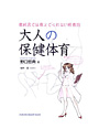 大人の保健体育 教科書では教えてくれない性教育