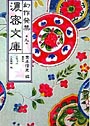 幻作発禁濃密文庫 第9巻