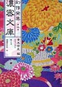 幻作発禁濃密文庫 第10巻