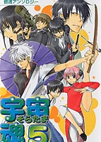 宇宙魂（そらたま） 5のサムネイル画像