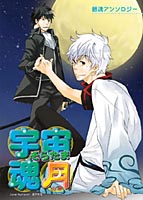 宇宙魂（そらたま）-月の章-のサムネイル画像