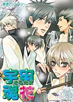 宇宙魂（そらたま）-花の章-のサムネイル画像