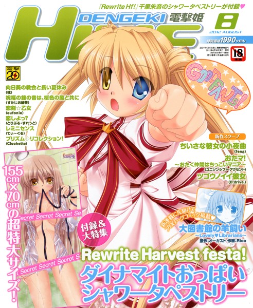 電撃姫 2012年08月号の表紙