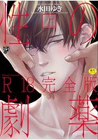 性の劇薬 R18完全版 上 【BL】
