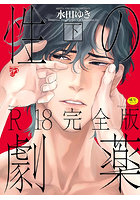 性の劇薬 R18完全版 下 【BL】