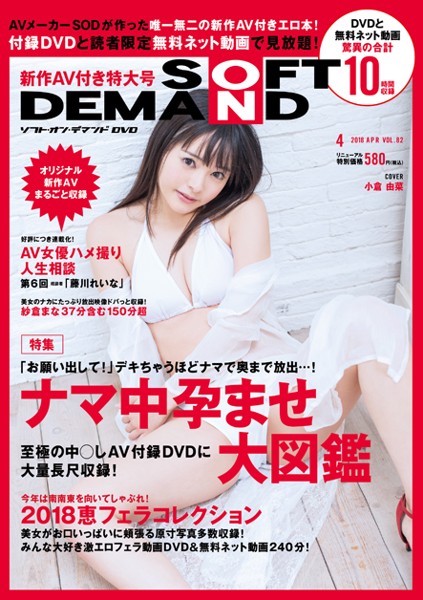 ソフト・オン・デマンドDVD 2018年04月号