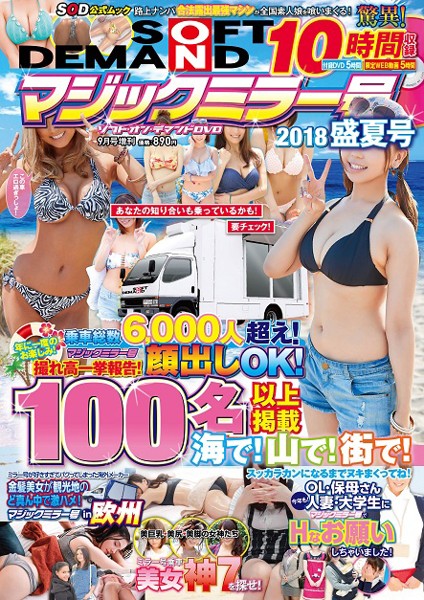 ソフト・オン・デマンドDVD 2018年09月号増刊 マジックミラー号2018夏号