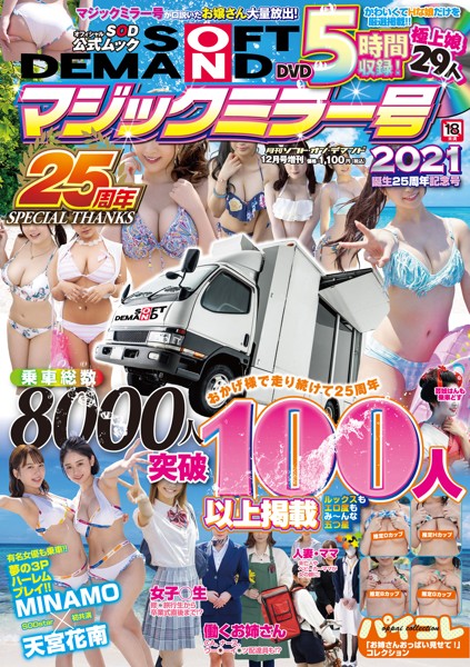 月刊ソフト・オン・デマンド12月号増刊 マジックミラー号2021 誕生25周年記念号