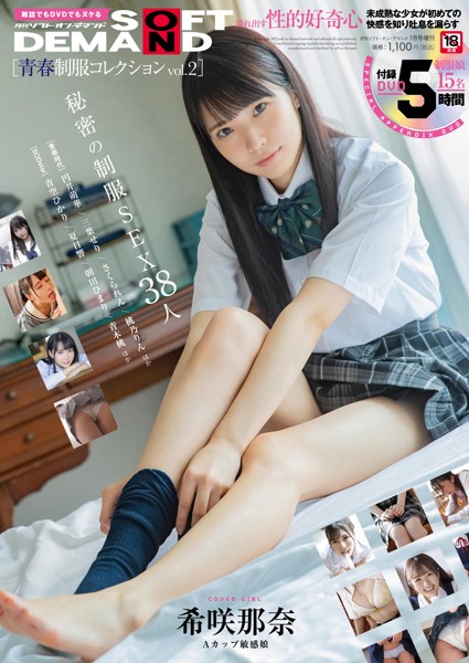 月刊ソフト・オン・デマンド 2022年7月号 増刊 SOD青春制服コレクションVol.2
