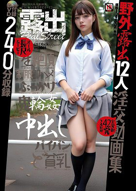 露出リアルストリート 1（2025年06月発売）