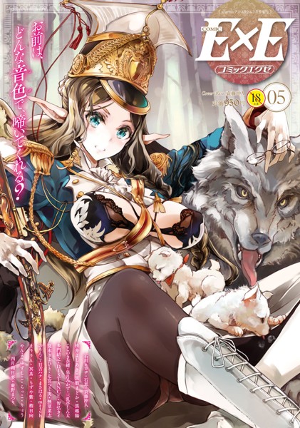 COMIC E×E 05 サムネイル