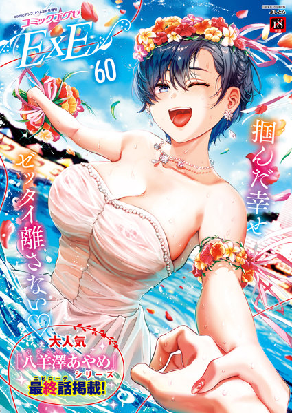 COMIC E×E Vol.60の表紙