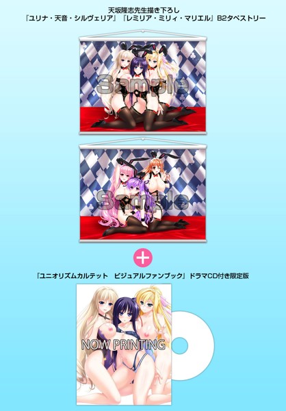 【受注生産】天坂隆志『ユニオリズムカルテット ビジュアルファンブック ドラマCD付限定版』+『ユリナ・天音・シルヴェリア』『レミリア・ミリィ・マリエル』A&J製 B2タペストリー2枚セット サムネイル