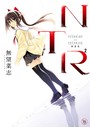 NTR2（エヌティーアールジジョウ） 新装版