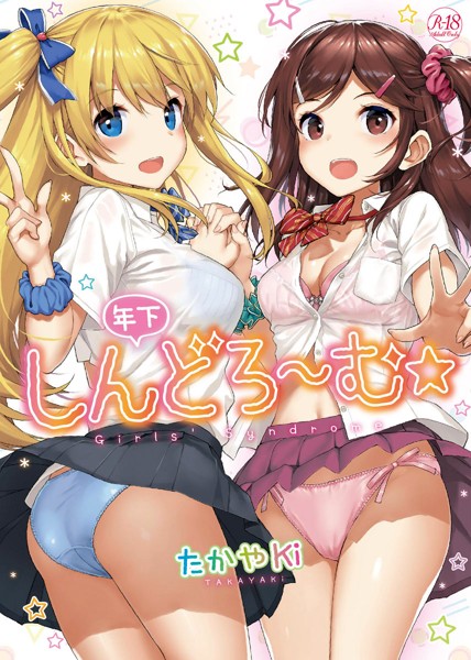 年下しんどろ~む