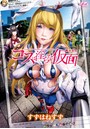 コスは淫らな仮面 商業版