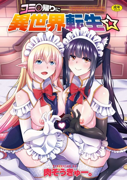 コミ○帰りに異世界転生☆