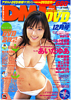 DMM DVD 2006年12月号