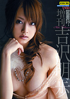 DMM増刊 吉沢明歩のサムネイル画像