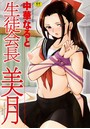 生徒会長 美月