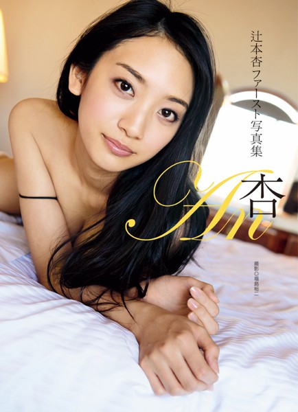 辻本杏 ファースト 写真集 『杏』