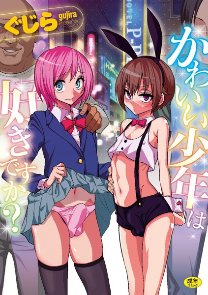 かわいい少年は好きですか？