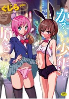 かわいい少年は好きですか？