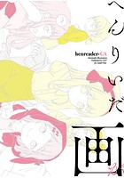 GOT 画集コレクション 92 「ミニ画集「へんりいだ画」」のサムネイル画像