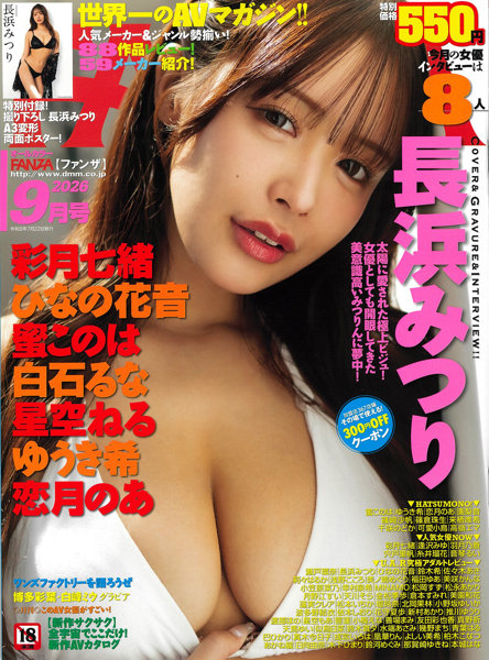 （9）FANZA 26.9月号（2026年07月発売）