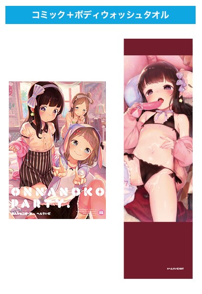 おんなのこぱーてぃ。＋ ［FANZA限定］ オリジナルボディウォッシュタオルセット