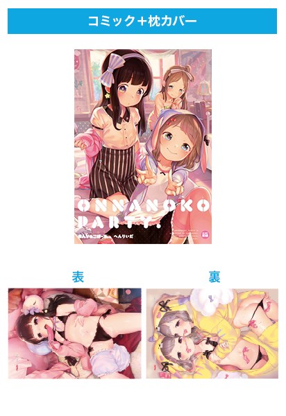 おんなのこぱーてぃ。＋ ［FANZA限定］ オリジナル枕カバーセット サムネイル