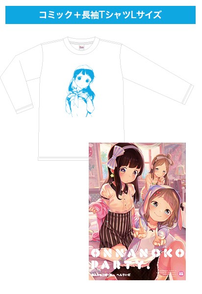 おんなのこぱーてぃ。＋ ［FANZA限定］ オリジナル長袖Tシャツ サイズLセット