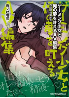 著:夜ノ杜零司/イラスト:ひげた『ゲーミング少女と俺の夢を叶えるAV編集 百回射精撮影会』